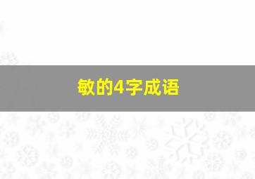 敏的4字成语