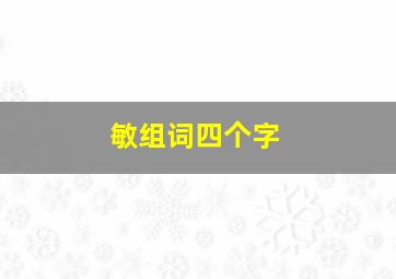 敏组词四个字