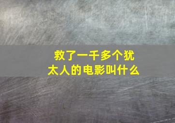 救了一千多个犹太人的电影叫什么