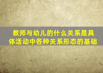 教师与幼儿的什么关系是具体活动中各种关系形态的基础