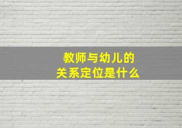 教师与幼儿的关系定位是什么