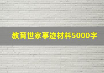 教育世家事迹材料5000字