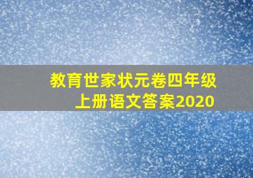 教育世家状元卷四年级上册语文答案2020