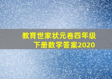 教育世家状元卷四年级下册数学答案2020