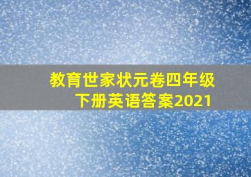 教育世家状元卷四年级下册英语答案2021