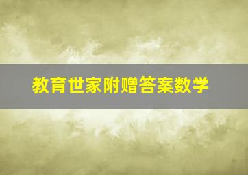 教育世家附赠答案数学