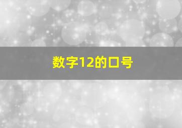 数字12的口号