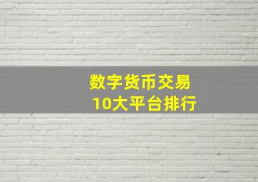 数字货币交易10大平台排行