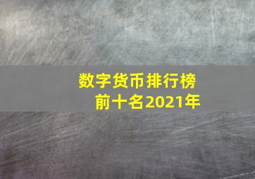 数字货币排行榜前十名2021年