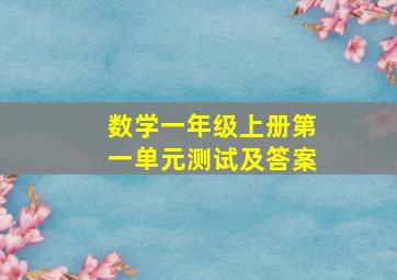 数学一年级上册第一单元测试及答案