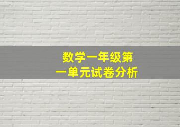 数学一年级第一单元试卷分析