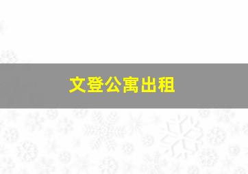 文登公寓出租