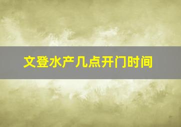 文登水产几点开门时间