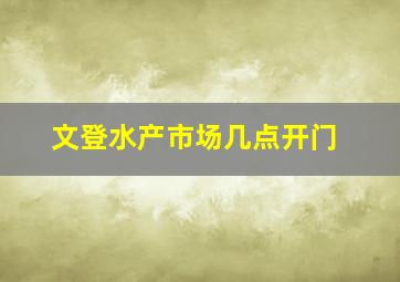 文登水产市场几点开门