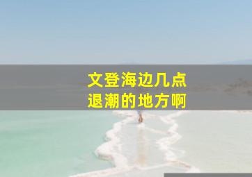 文登海边几点退潮的地方啊