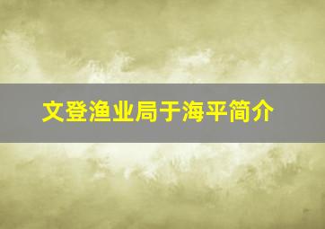 文登渔业局于海平简介