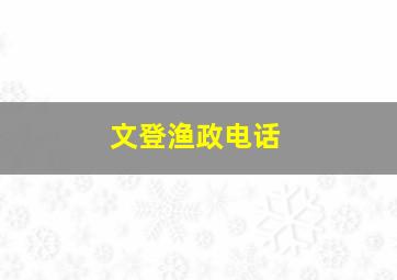 文登渔政电话