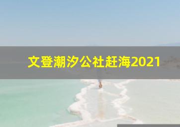 文登潮汐公社赶海2021