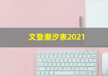 文登潮汐表2021