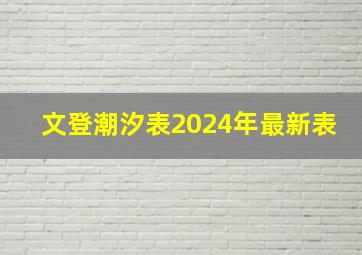 文登潮汐表2024年最新表