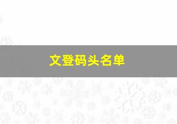 文登码头名单