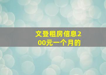 文登租房信息200元一个月的