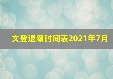 文登退潮时间表2021年7月