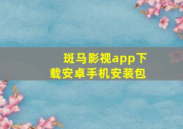 斑马影视app下载安卓手机安装包