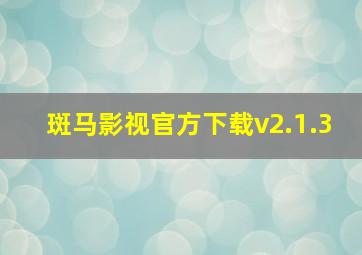 斑马影视官方下载v2.1.3