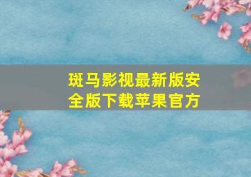 斑马影视最新版安全版下载苹果官方