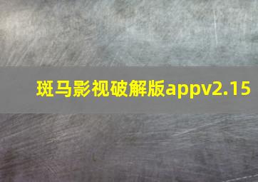 斑马影视破解版appv2.15