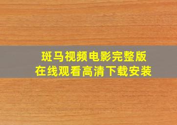 斑马视频电影完整版在线观看高清下载安装