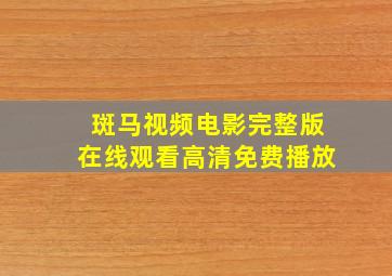 斑马视频电影完整版在线观看高清免费播放