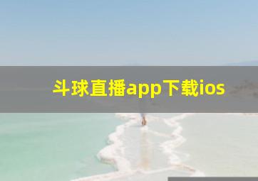 斗球直播app下载ios