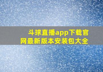 斗球直播app下载官网最新版本安装包大全