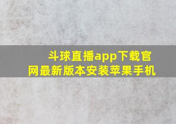 斗球直播app下载官网最新版本安装苹果手机