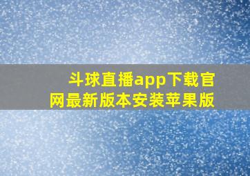 斗球直播app下载官网最新版本安装苹果版