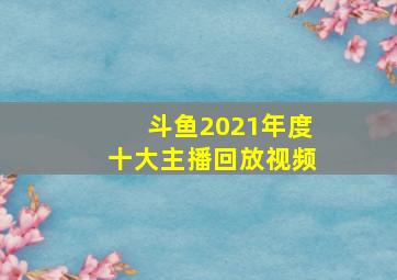 斗鱼2021年度十大主播回放视频