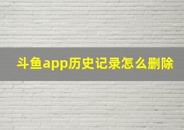 斗鱼app历史记录怎么删除