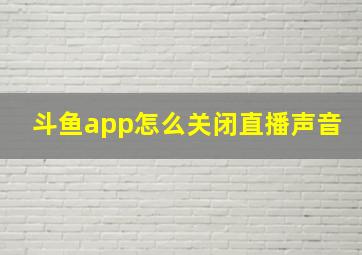 斗鱼app怎么关闭直播声音