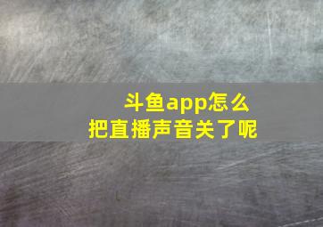 斗鱼app怎么把直播声音关了呢