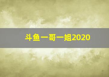 斗鱼一哥一姐2020