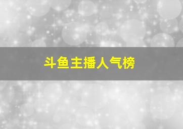 斗鱼主播人气榜