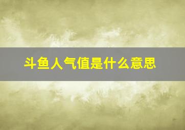 斗鱼人气值是什么意思