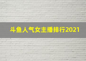 斗鱼人气女主播排行2021