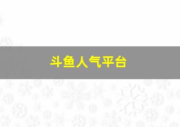 斗鱼人气平台