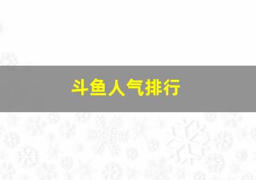 斗鱼人气排行