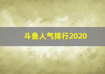 斗鱼人气排行2020