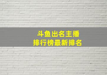 斗鱼出名主播排行榜最新排名