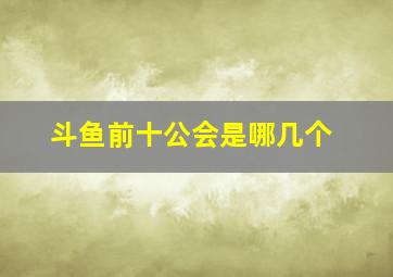 斗鱼前十公会是哪几个